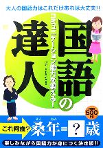 【中古】 国語の達人 コミュニケー