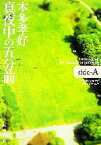 【中古】 真夜中の五分前(side‐A) five　minutes　to　tomorrow 新潮文庫／本多孝好【著】