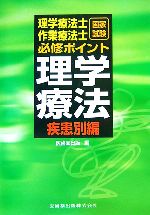 【中古】 理学療法士・作業療法士国家試験必修ポイント　理学療法　疾患別編／医歯薬出版【編】