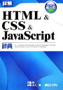 【中古】 詳解HTML&CSS&JavaScript辞典/大藤幹,半場方人【著】