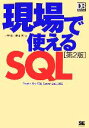 【中古】 現場で使えるSQL DBMagazine　SELECTION／小野哲，藤本亮【著】 【中古】afb
