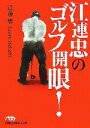 【中古】 江連忠のゴルフ開眼! 日経ビジネス人文庫/江連忠【著】
