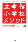 【中古】 立命館小学校メソッド 「子どもが自ら学びはじめる！」最新・最強の学習法／深谷圭助【著】