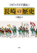 【中古】 トピックスで読む長崎の歴史 ／江越弘人【著】 【中古】afb