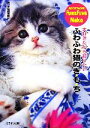 【中古】 ふわふわ猫のき・も・ち 大好きだから知りたい/猫の手帖編集部【編】