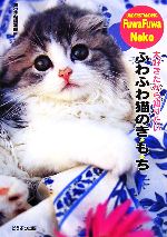 【中古】 ふわふわ猫のき・も・ち 大好きだから知りたい／猫の手帖編集部【編】