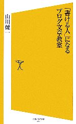  「書ける人」になるブログ文章教室 SB新書／山川健一