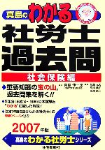 【中古】 真島のわかる社労士過去問　社会保険編(2007年版) 真島のわかる社労士シリーズ／真島伸一郎【編著】
