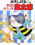 水木しげる【著】販売会社/発売会社：小学館/小学館発売年月日：2007/01/01JAN：9784092203266