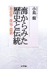小島毅【著】販売会社/発売会社：勉誠出版/勉誠出版発売年月日：2006/12/20JAN：9784585053668