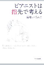 青柳いづみこ【著】販売会社/発売会社：中央公論新社/中央公論新社発売年月日：2007/05/10JAN：9784120038310