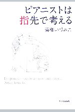 【中古】 ピアニストは指先で考える／青柳いづみこ【著】