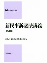【中古】 新民事訴訟法講義 第3版 有斐閣大学双書/中野貞一郎(編者),松浦馨(編者),鈴木正裕(編者)