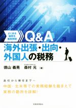 【中古】 Q＆A　海外出張・出向・外国人の税務 よくある疑問を徹底解説／徳山義晃(著者),森村元(著者)