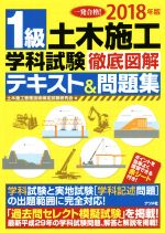 土木施工管理技術検定試験研究会(著者)販売会社/発売会社：ナツメ社発売年月日：2018/02/01JAN：9784816364129／／付属品〜赤シート付