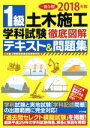 【中古】 1級土木施工学科試験 徹底図解テキスト＆問題集(2018年版) 一発合格！／土木施工管理技術検定試験研究会(著者)