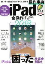 【中古】 iPad全操作使いこなしガイド(2018) 使い方や設定方法をすぐに探せる操作事典／スタンダーズ(その他)