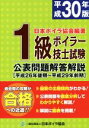 【中古】 1級ボイラー技士試験 公表問題解答解説(平成30年版) 平成26年後期〜平成29年前期/日本ボイラ協会【編著】