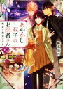 【中古】 あやかし双子のお医者さん(五) 幽霊と邂逅の半身 富士見L文庫／椎名蓮月(著者),新井テル子