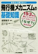 【中古】 きちんと知りたい！飛行機メカニズムの基礎知識／東野和幸【編著】，室蘭工業大学航空宇宙機システム研究センター【著】