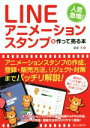 【中古】 LINEアニメーションスタンプを作って売る本 人気急増！／篠塚充【著】