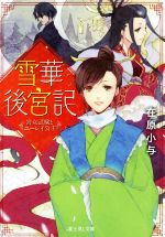 【中古】 雪華後宮記　宮女試験とユーレイ公主 富士見L文庫／在原小与(著者),伊藤明十