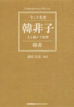 韓非(著者),前田信弘(訳者)販売会社/発売会社：日本能率協会マネジメントセンター発売年月日：2017/12/23JAN：9784820719847