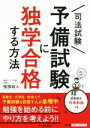 【中古】 司法試験 予備試験に独学合格する方法／鬼頭政人(著者)