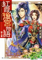 【中古】 紅霞後宮物語(第七幕) 富士見L文庫／雪村花菜(著者),桐矢隆