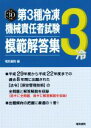 【中古】 第3種冷凍機械責任者試験模範解答集(平成30年版)/電気書院【編】