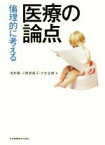 【中古】 倫理的に考える　医療の論点／浅井篤，小西恵美子，大北全俊【編】