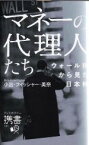 【中古】 マネーの代理人たち ウォール街から見た日本株 ディスカヴァー携書191／小出・フィッシャー美奈【著】