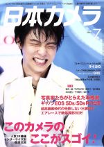 【中古】 日本カメラ(2015年7月号) 月