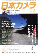 【中古】 日本カメラ(2017年8月号) 月