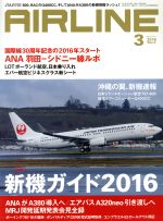  AIRLINE(2016年3月号) 月刊誌／イカロス出版