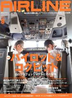 【中古】 AIRLINE(2017年8月号) 月刊誌／イカロス出版