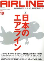  AIRLINE(2017年10月号) 月刊誌／イカロス出版