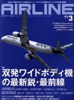  AIRLINE(2018年3月号) 月刊誌／イカロス出版