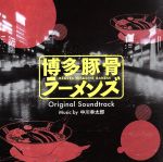 【中古】 博多豚骨ラーメンズ　オリジナル・サウンドトラック／中川幸太郎（音楽）