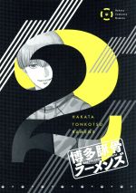【中古】 博多豚骨ラーメンズ 2(初回仕様版)(Blu−ray Disc)/木崎ちあき(原作),小野大輔(馬場善治),梶裕貴(林憲明),小林裕介(斉...