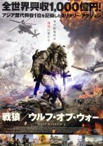 【中古】 戦狼／ウルフ・オブ・ウォー／ウー・ジン［呉京］（出演、監督、製作総指揮、脚本）,フランク・グリロ,セシリア・ジェイド