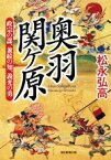 【中古】 奥羽関ケ原　政宗の謀、兼続の知、義光の勇／松永弘高(著者)