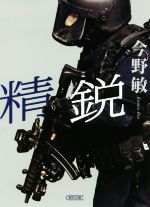 【中古】 精鋭 朝日文庫／今野敏(著者)