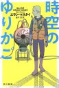 【中古】 時空のゆりかご ハヤカワ文庫SF／エラン マスタイ(著者),金子浩(訳者)