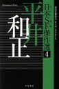 【中古】 日本SF傑作選(4) 平井和正 虎は目覚める/サイボーグ・ブルース ハヤカワ文庫JA/平井和正(著者),日下三蔵(編者)