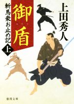 【中古】 御盾　新装版 斬馬衆お止め記　上 徳間文庫／上田秀人(著者)