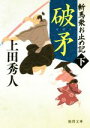 【中古】 破矛　新装版 斬馬衆お止め記　下 徳間文庫／上田秀人(著者)