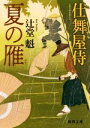 【中古】 夏の雁 仕舞屋侍 徳間文庫／辻堂魁 著者 