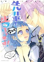 Shogakukan Flower C - 【中古】 先輩！　今から告ります！(Vol．2) なかよしKCDX／慎本真(著者)