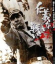 【中古】 仁義なき戦い Blu−ray COLLECTION(Blu−ray Disc)/深作欣二(監督),飯干晃一(原作),津島利章(...
